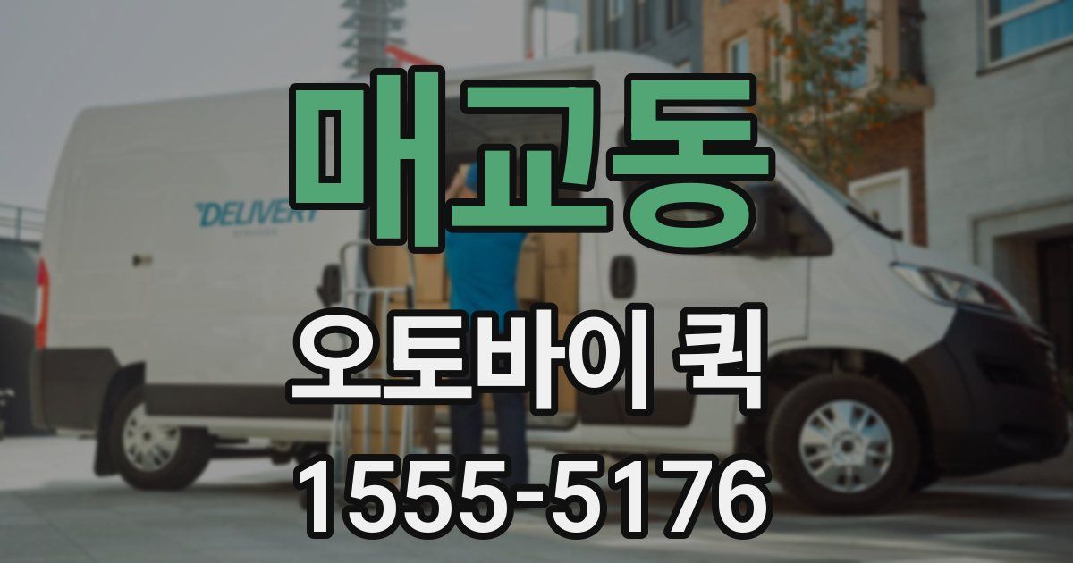 매교동 오토바이 퀵