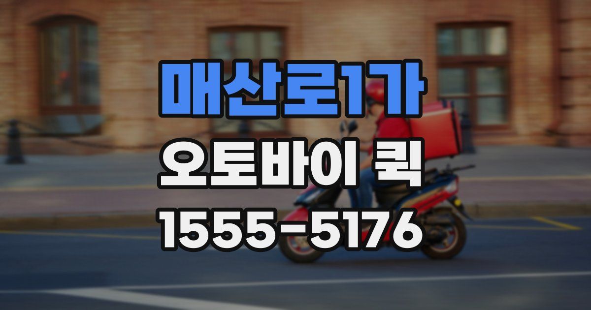 매산로1가 오토바이 퀵