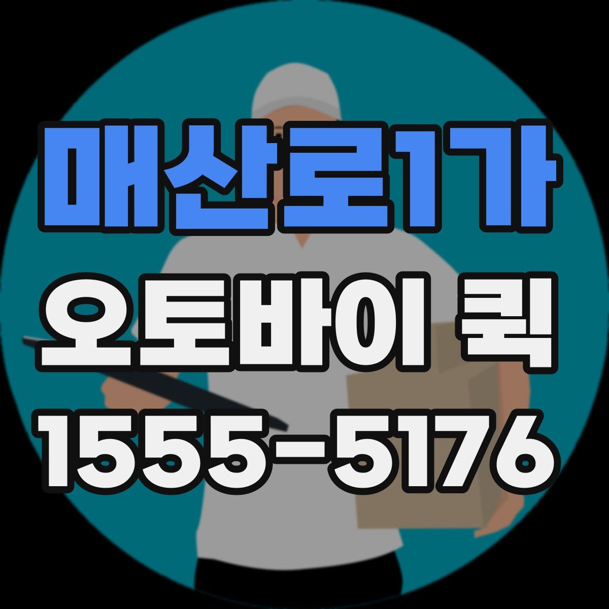 매산로1가 오토바이 퀵