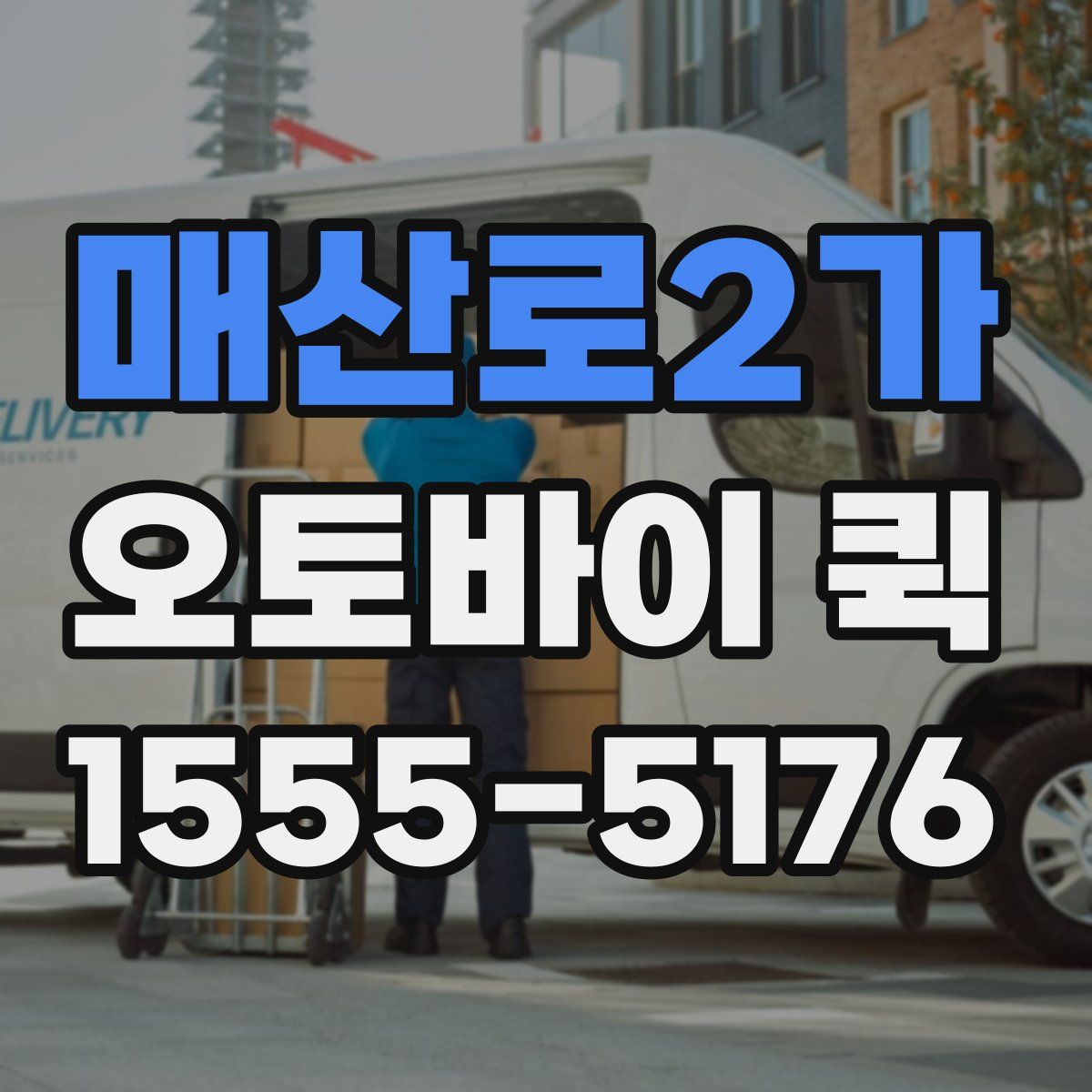 매산로2가 오토바이 퀵