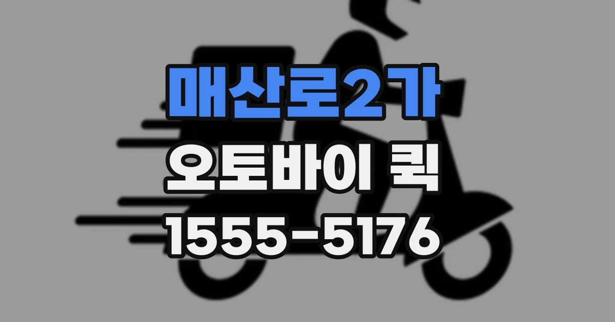 매산로2가 오토바이 퀵