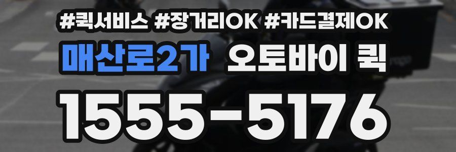 매산로2가 오토바이 퀵