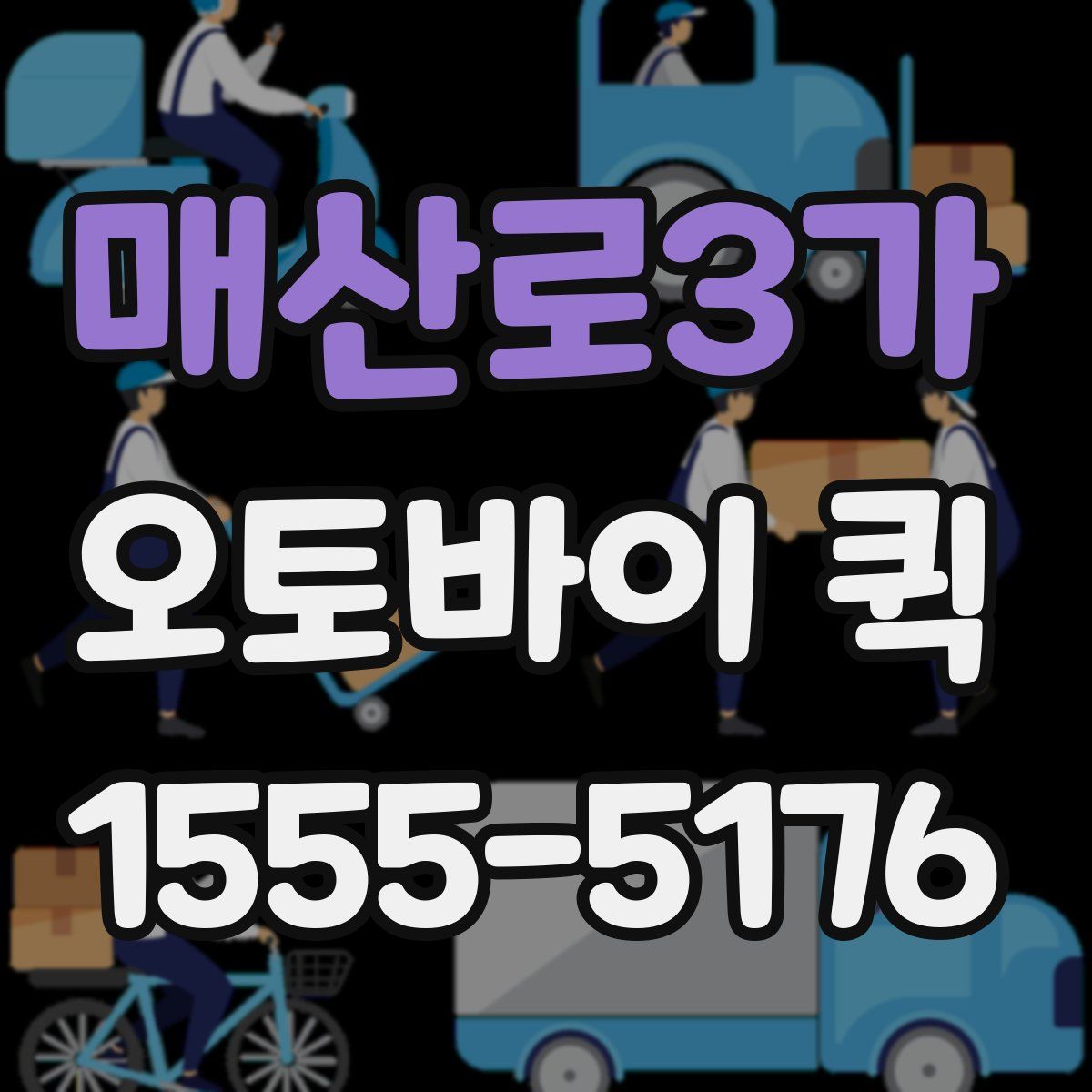 매산로3가 오토바이 퀵