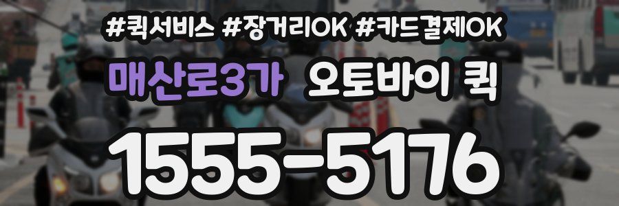 매산로3가 오토바이 퀵