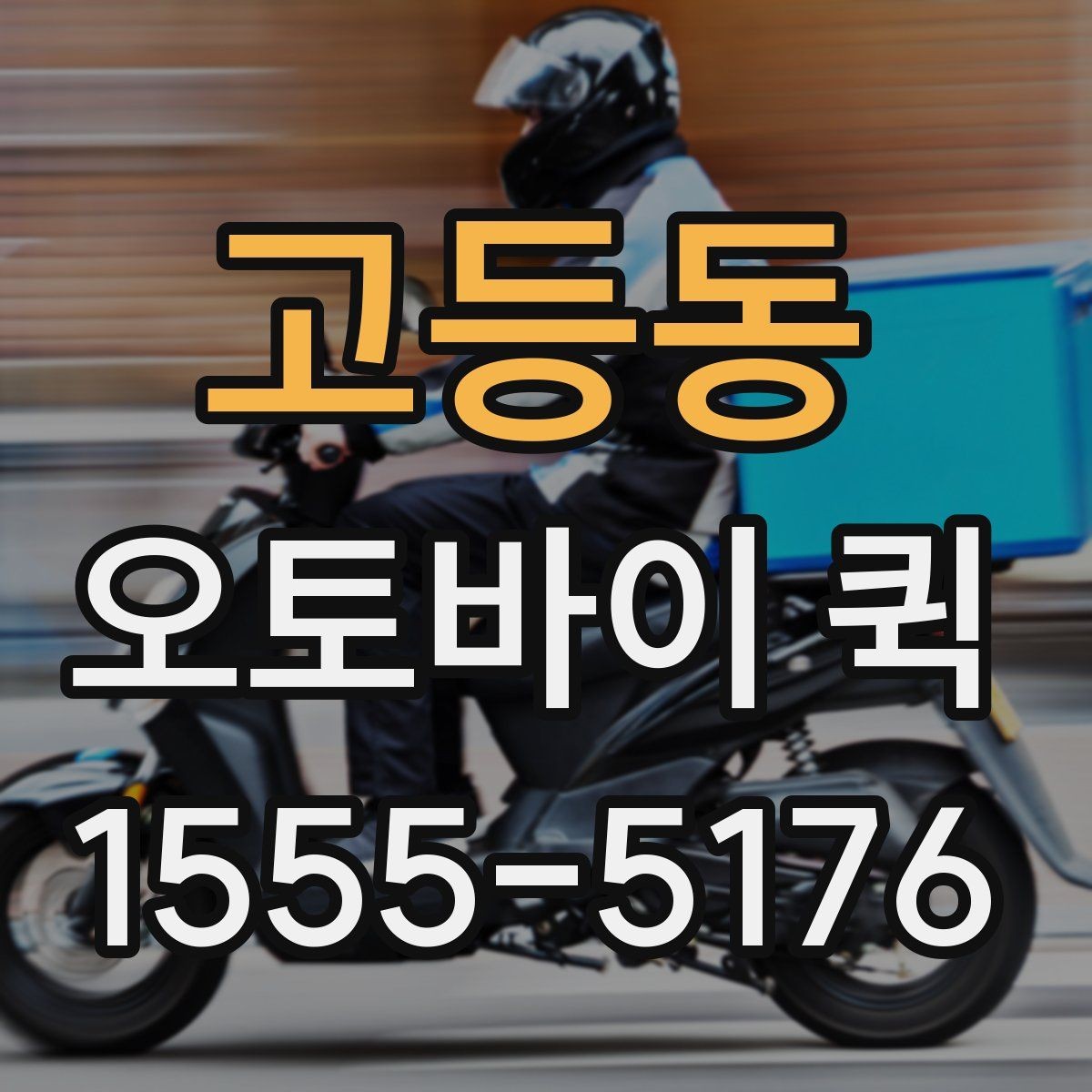 고등동 오토바이 퀵 물품 크기·무게 정보가 필요한 이유