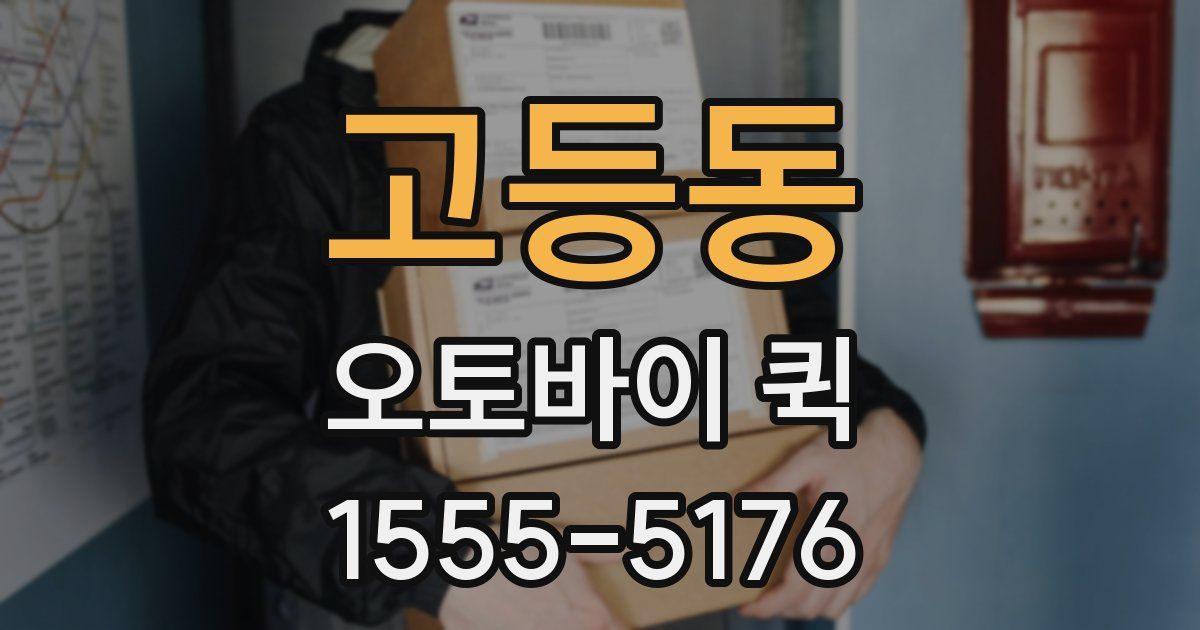 고등동 오토바이 퀵