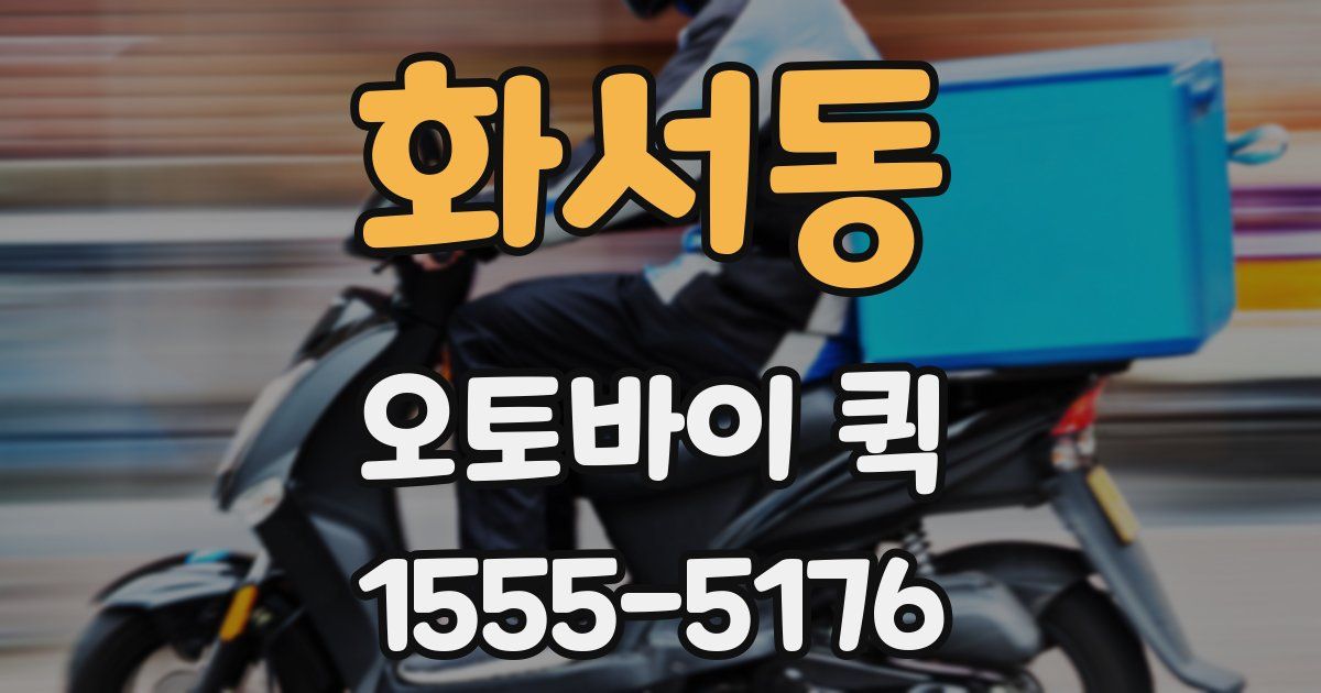 화서동 오토바이 퀵