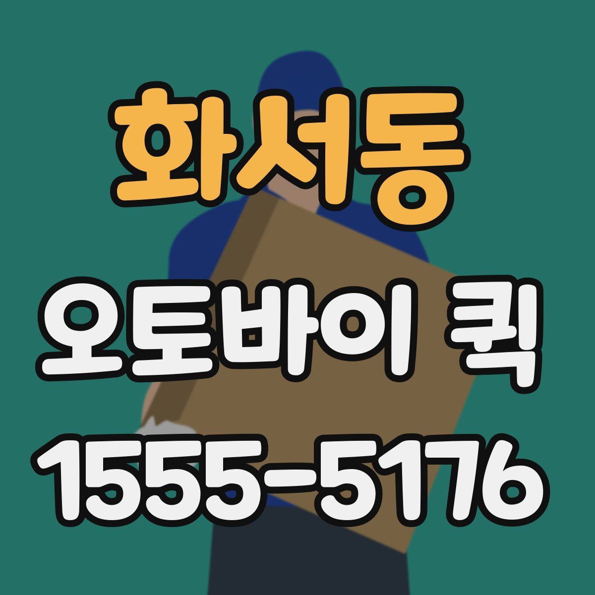 화서동 오토바이 퀵