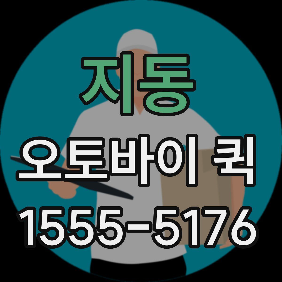 지동 오토바이 퀵