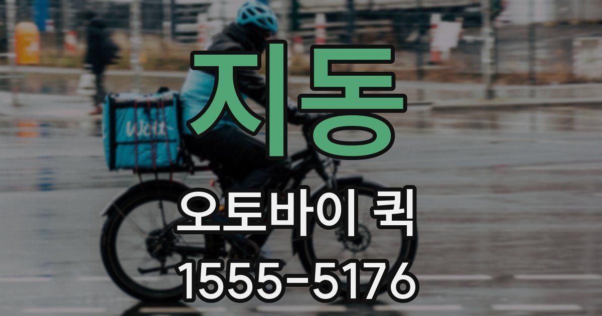 지동 오토바이 퀵