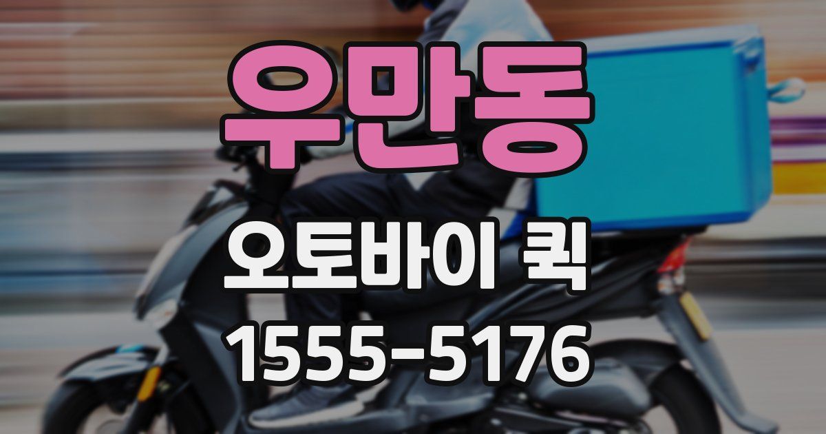 우만동 오토바이 퀵