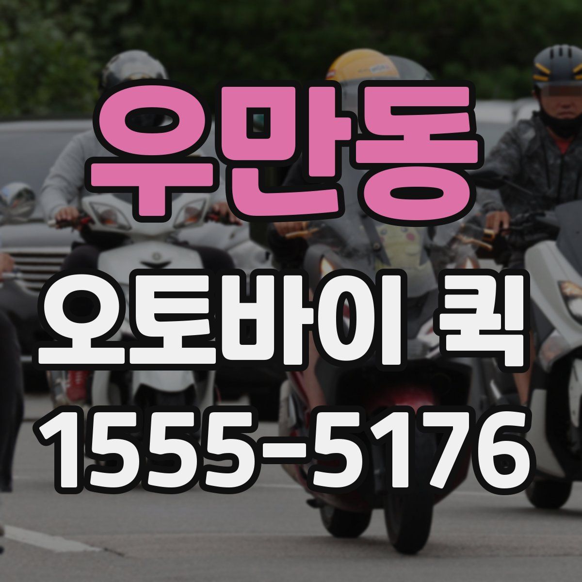 우만동 오토바이 퀵