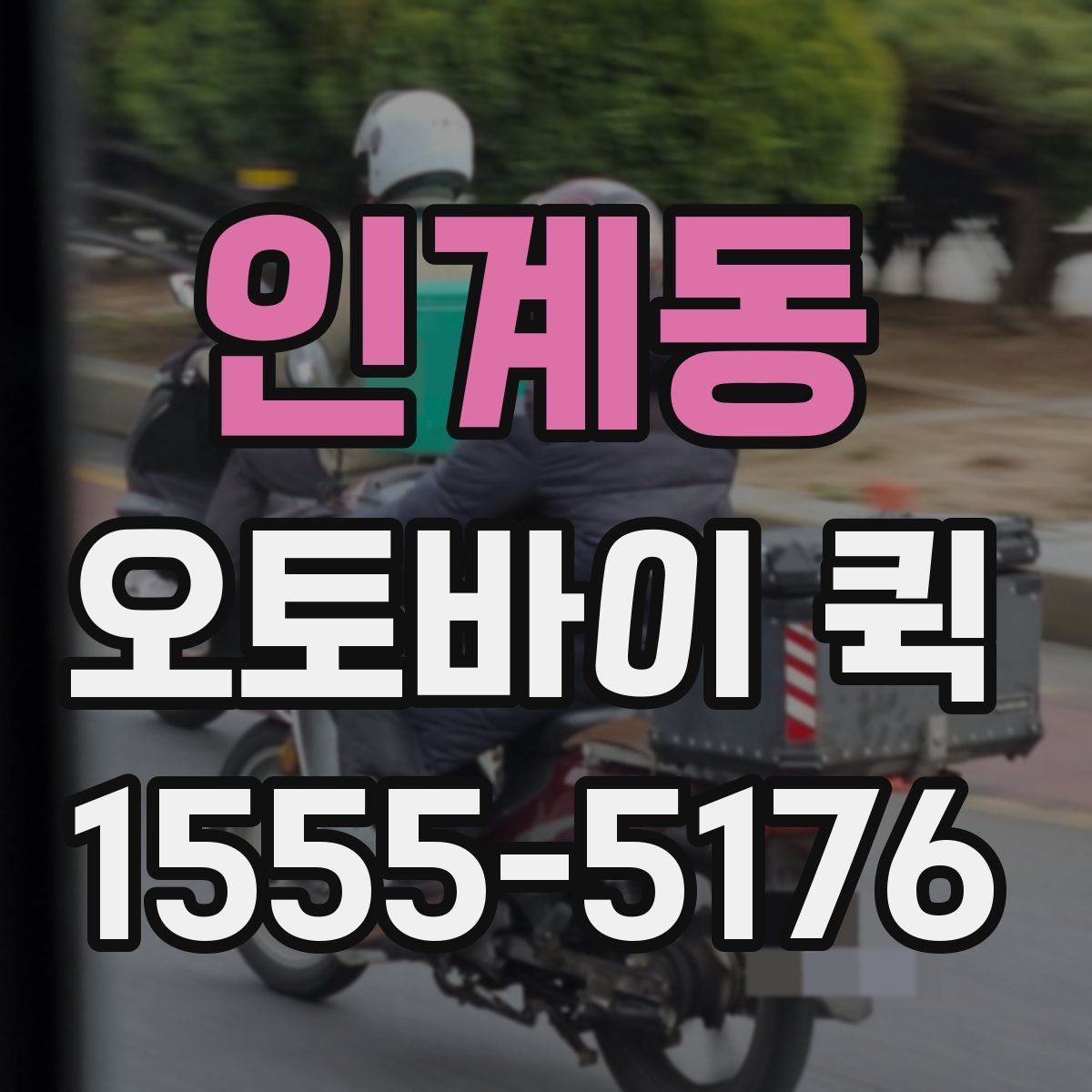 인계동 오토바이 퀵 급한 배송이 잦은 업체 운영 팁