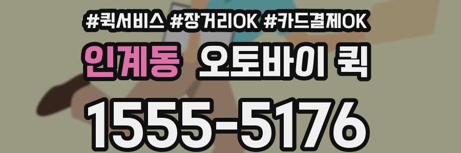 인계동 오토바이 퀵