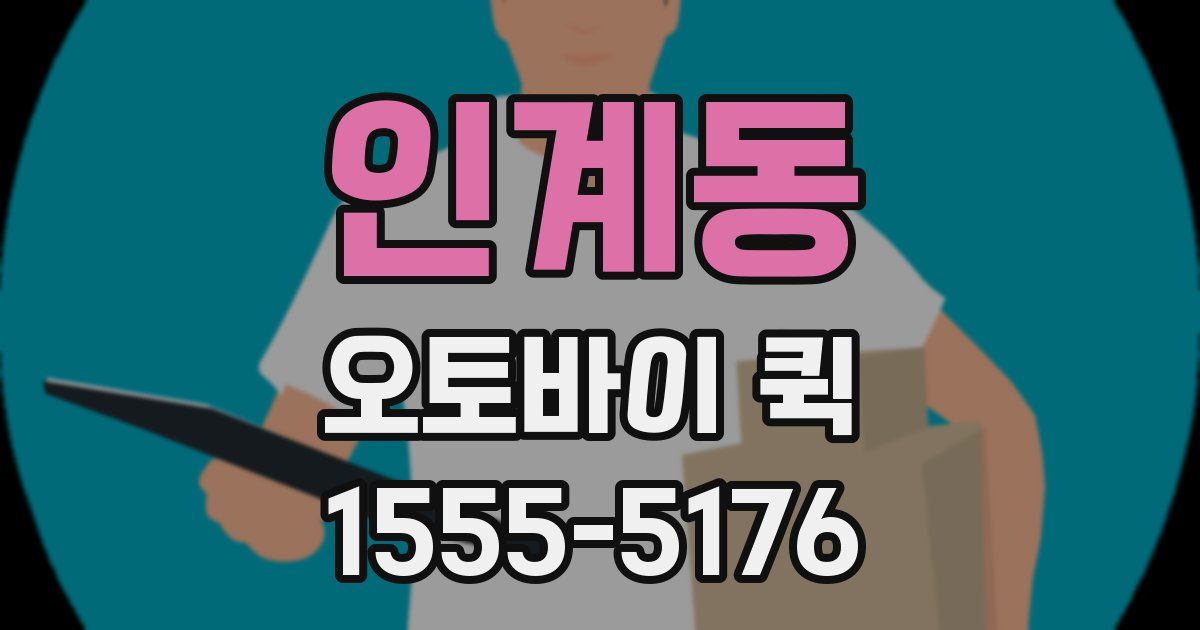 인계동 오토바이 퀵