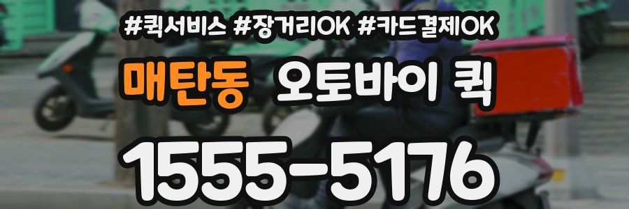 매탄동 오토바이 퀵