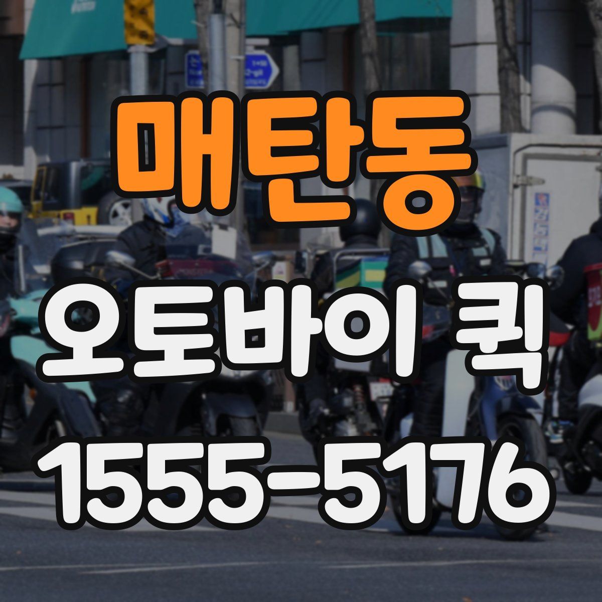 매탄동 오토바이 퀵