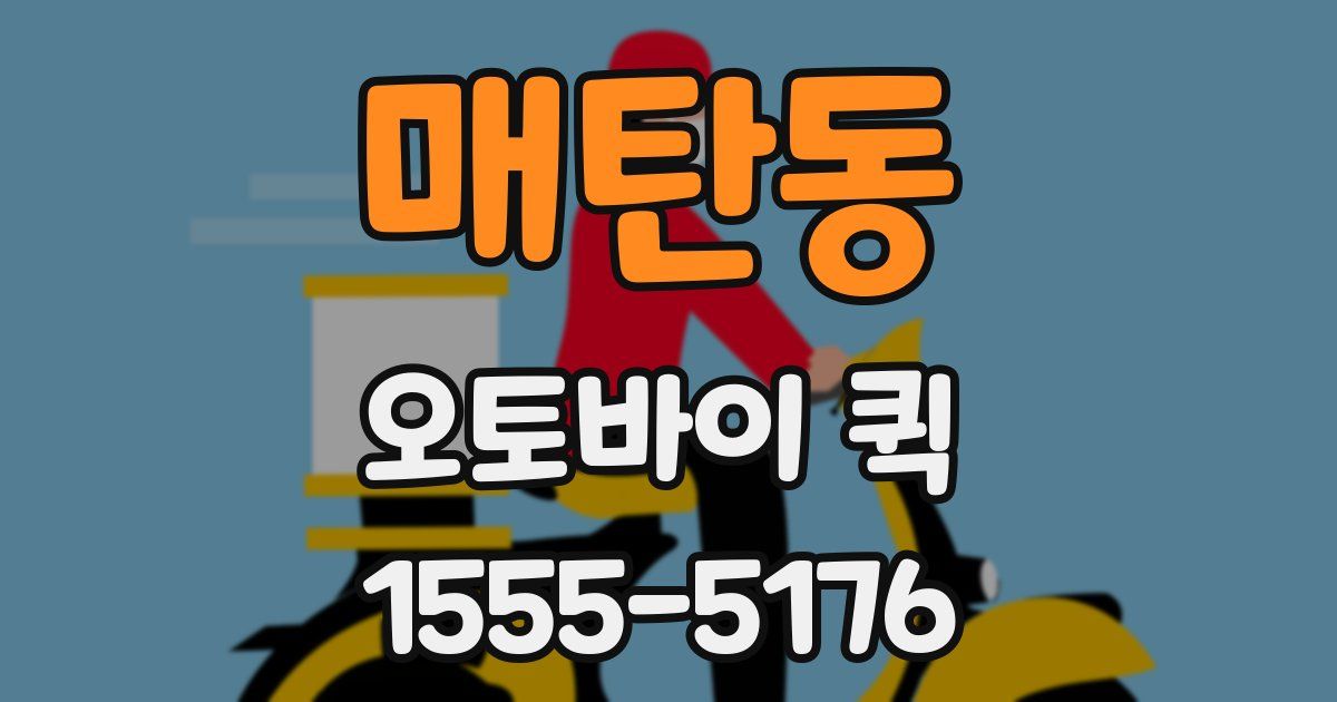 매탄동 오토바이 퀵