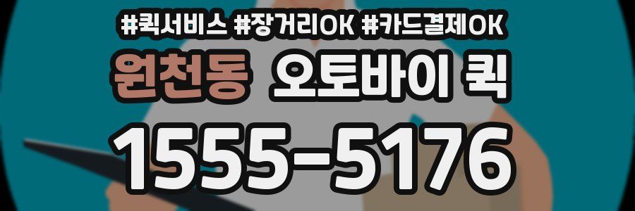 원천동 오토바이 퀵