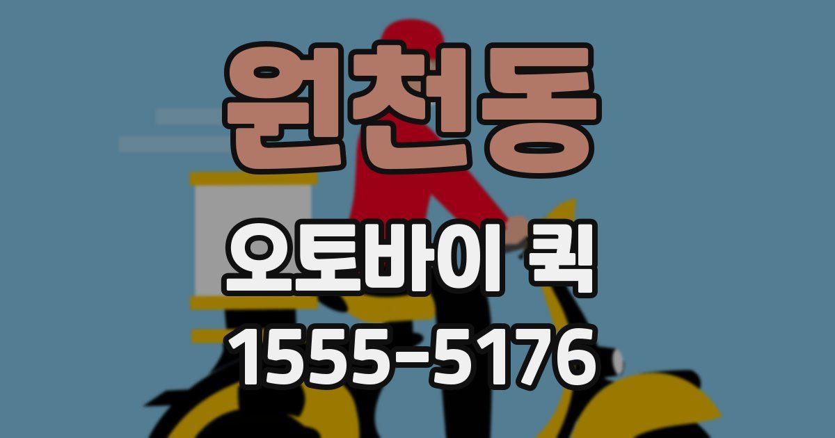 원천동 오토바이 퀵