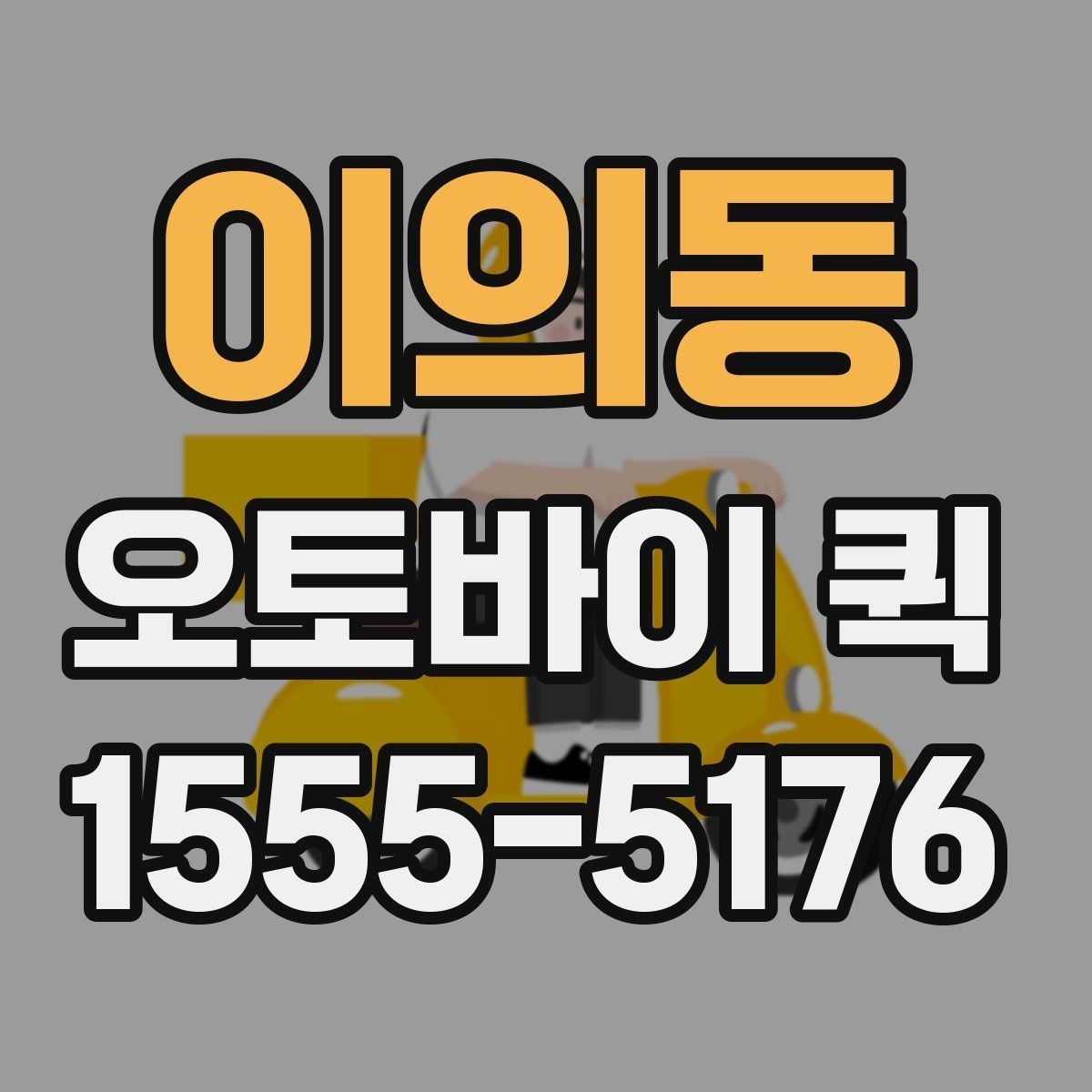 이의동 오토바이 퀵 가까운 곳도 정확히 전달하는 노하우