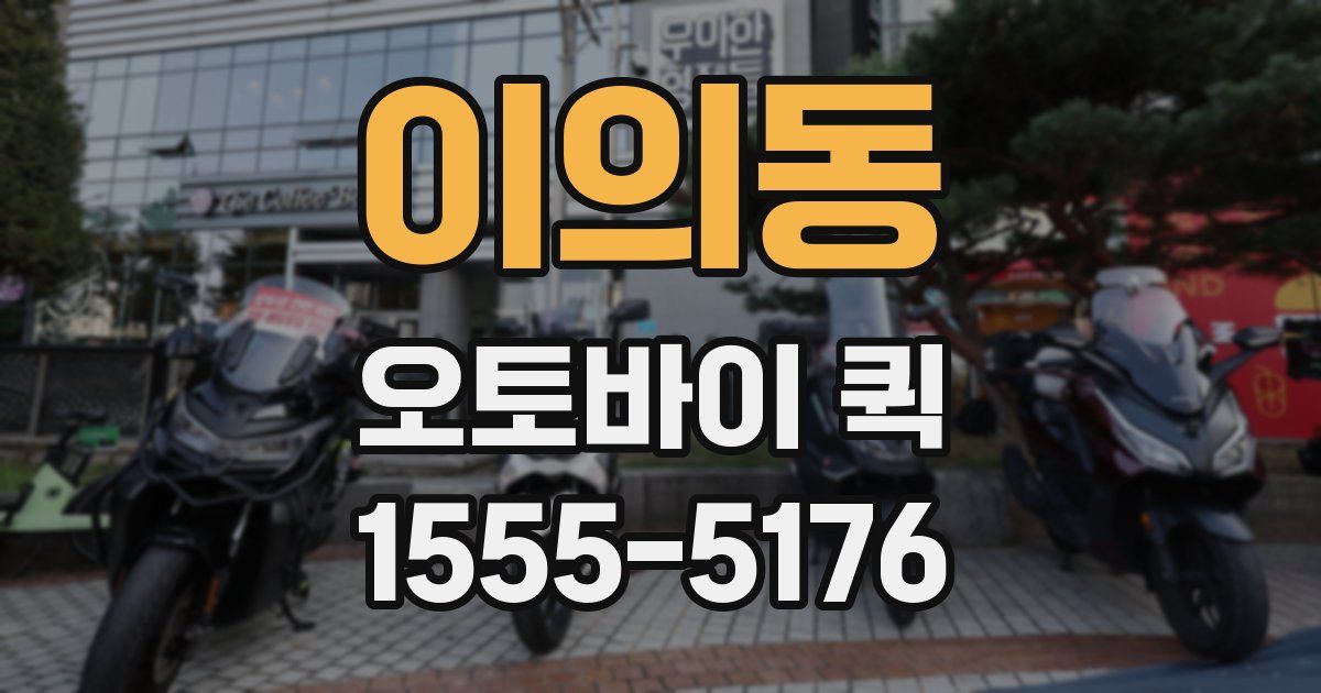 이의동 오토바이 퀵