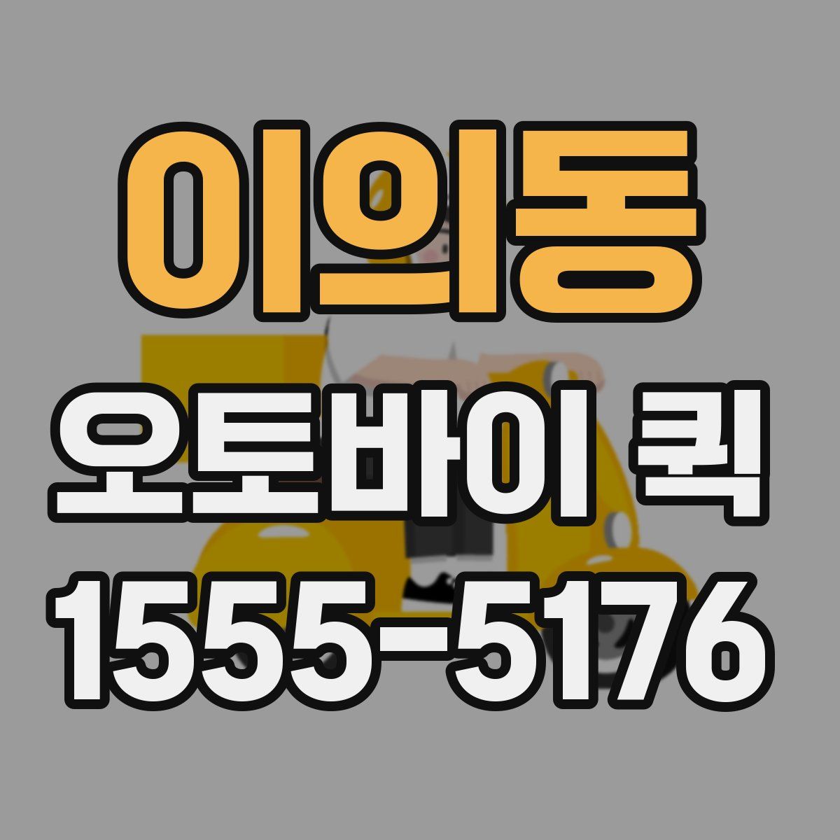 이의동 오토바이 퀵