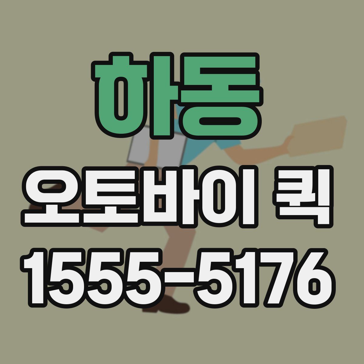 하동 오토바이 퀵