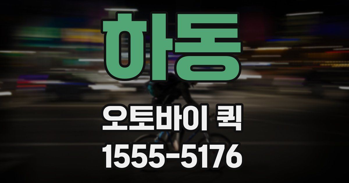 하동 오토바이 퀵