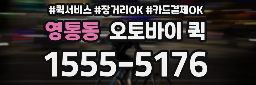 영통동 오토바이 퀵