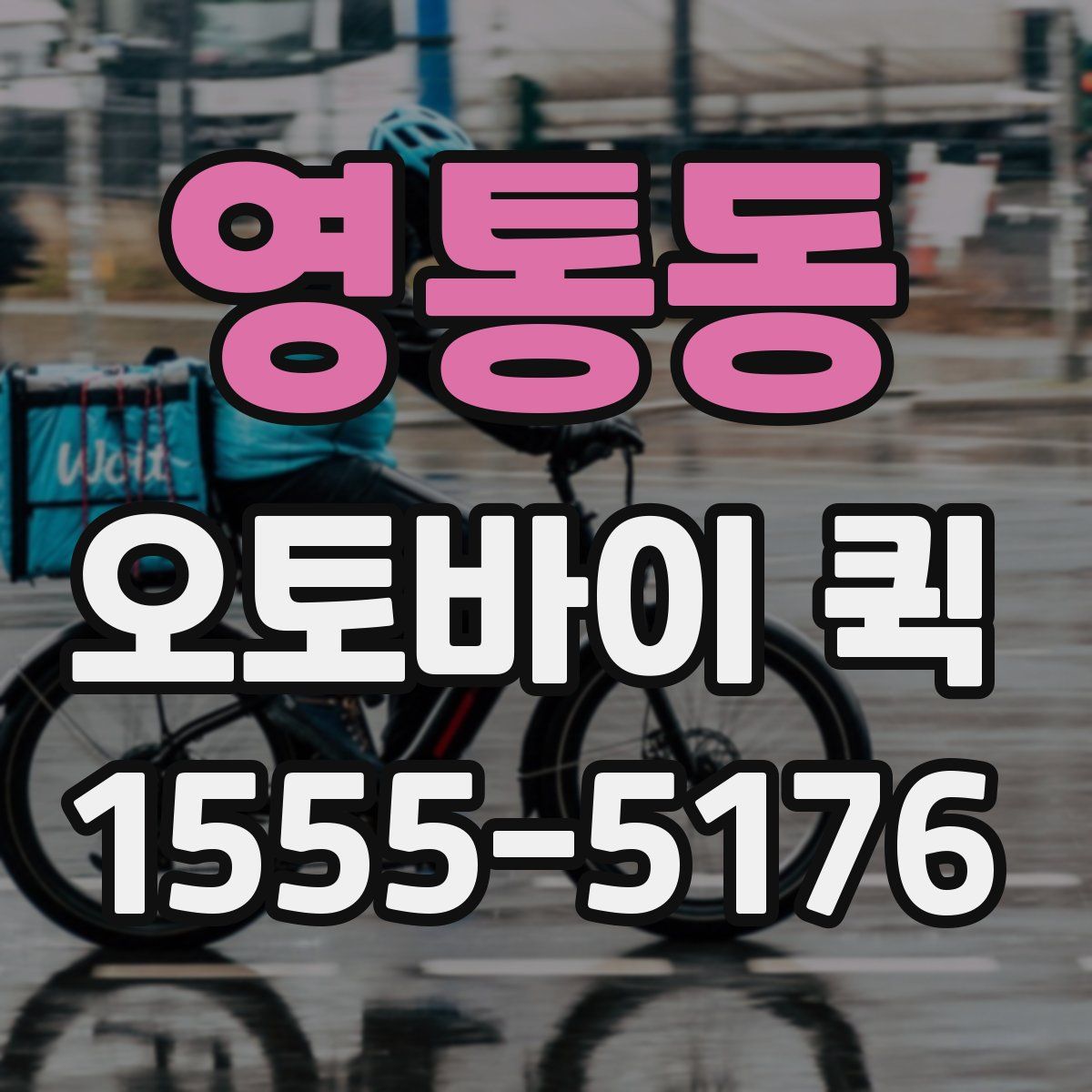 영통동 오토바이 퀵