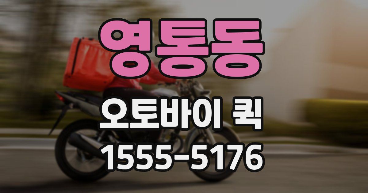 영통동 오토바이 퀵