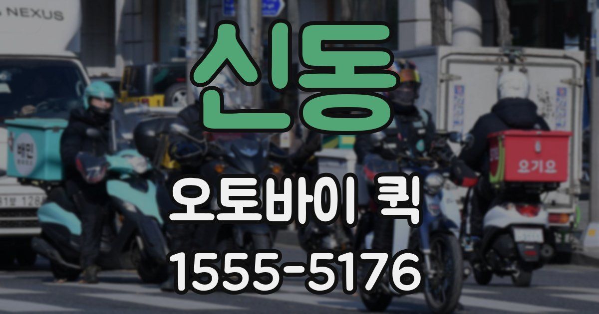 신동 오토바이 퀵