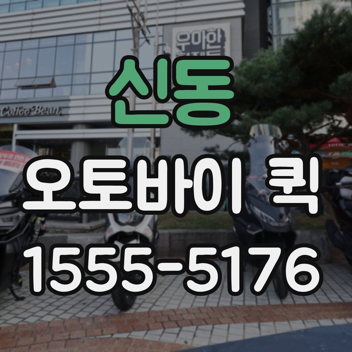 신동 오토바이 퀵