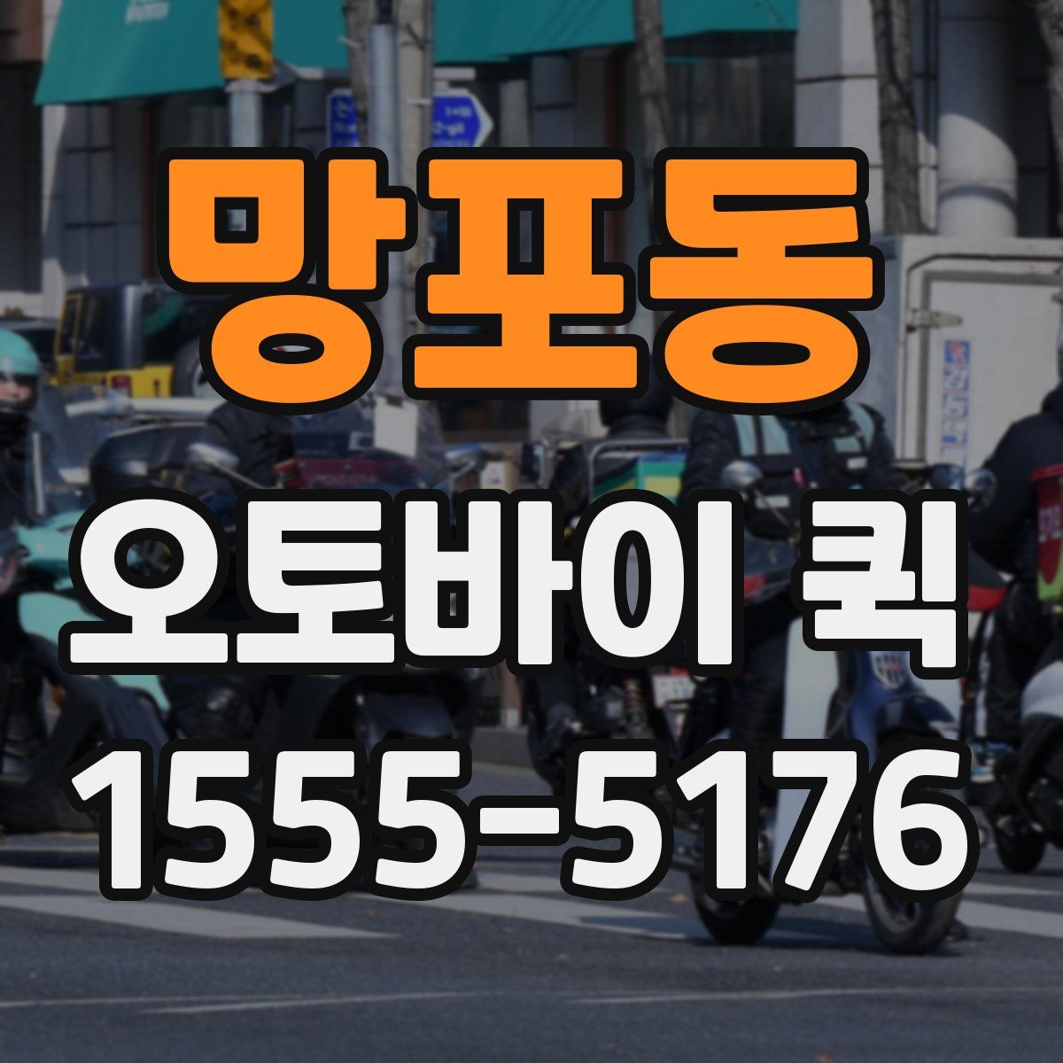 망포동 오토바이 퀵