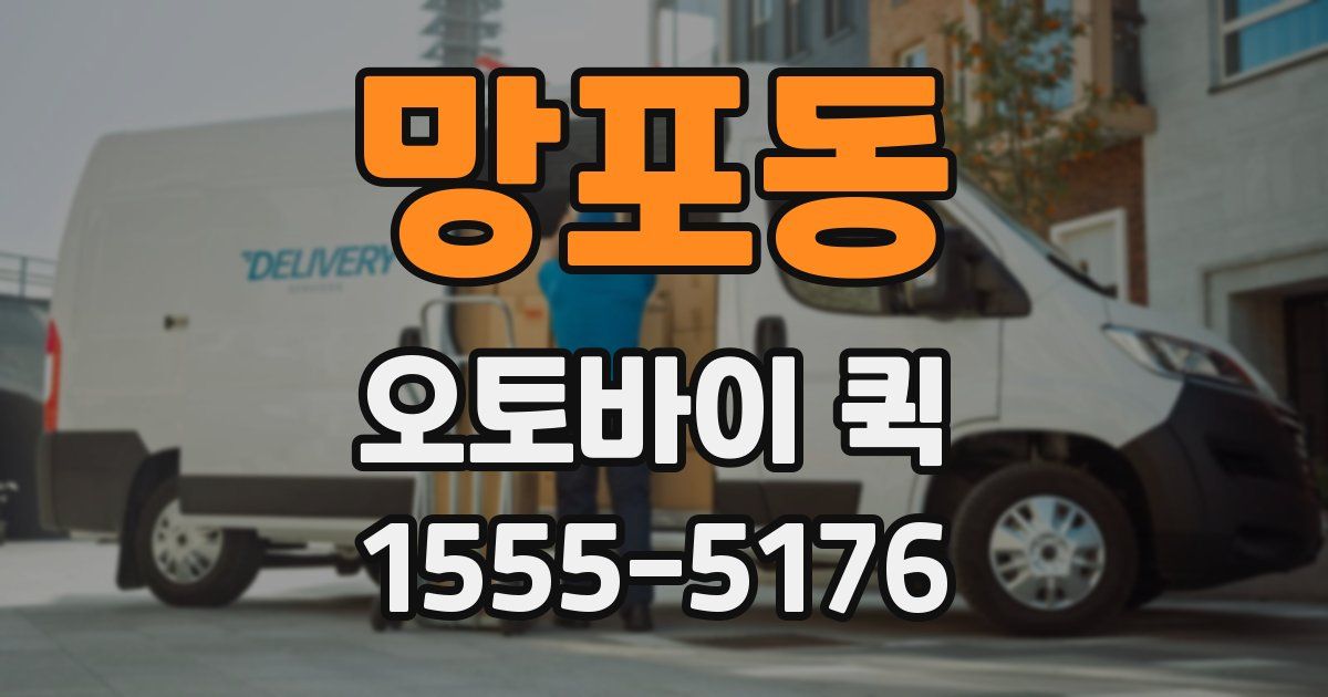 망포동 오토바이 퀵