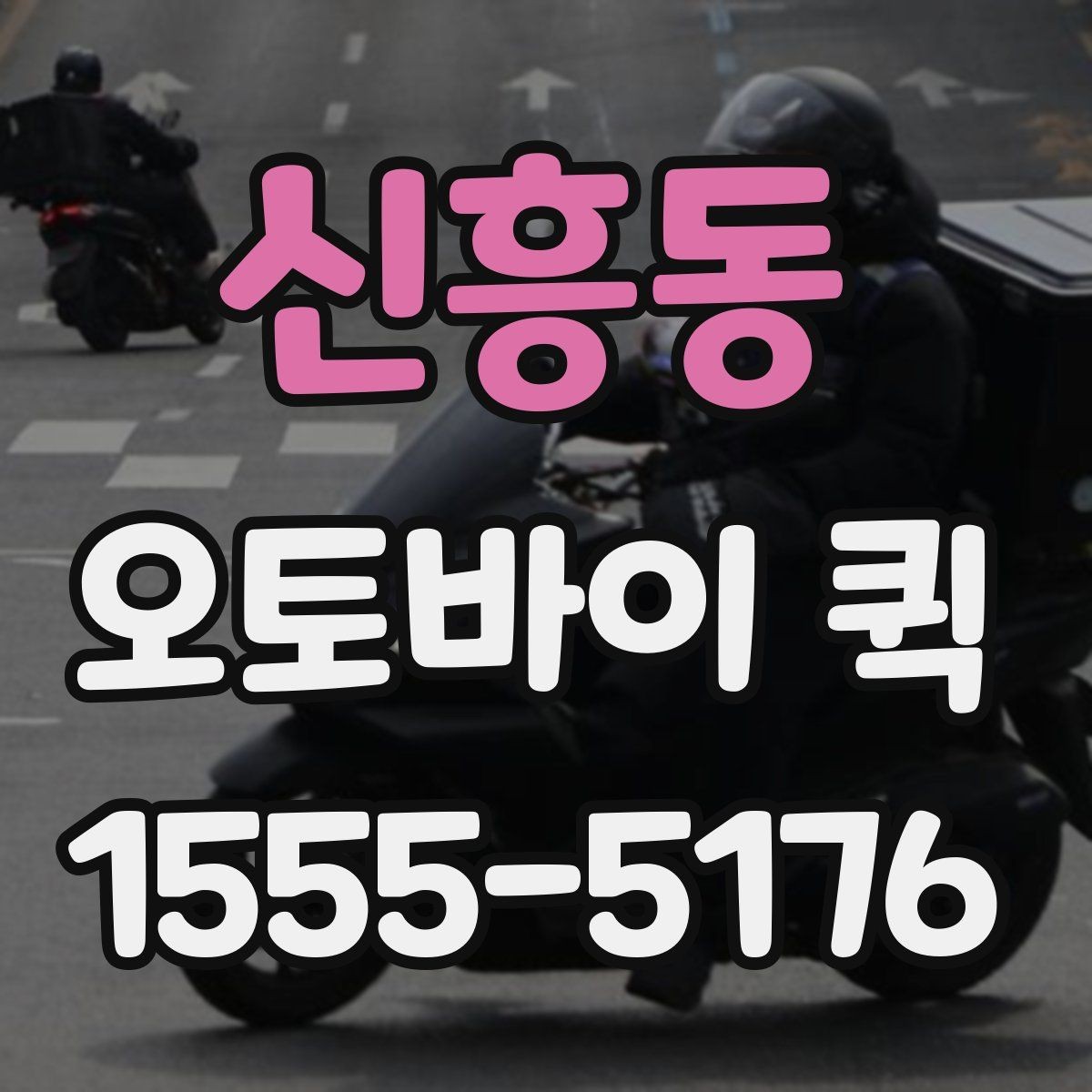 신흥동 오토바이 퀵 긴급 배송으로 시간을 되찾는 방법