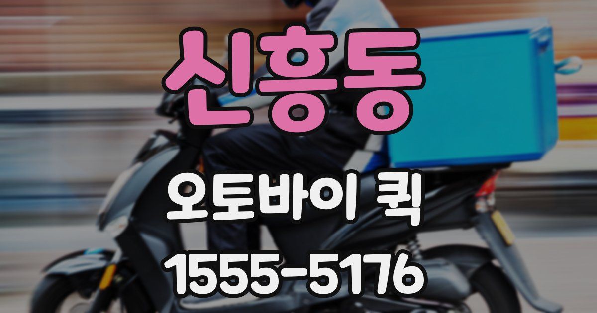 신흥동 오토바이 퀵