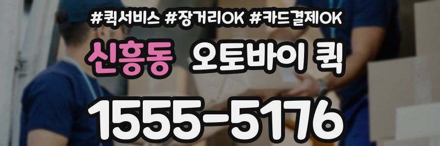 신흥동 오토바이 퀵