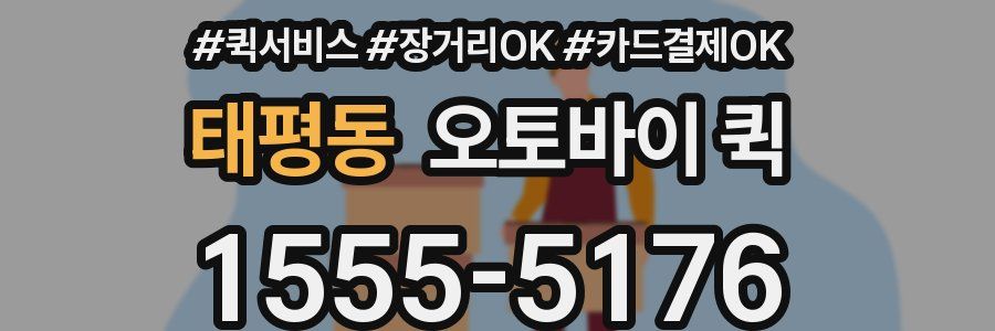 태평동 오토바이 퀵