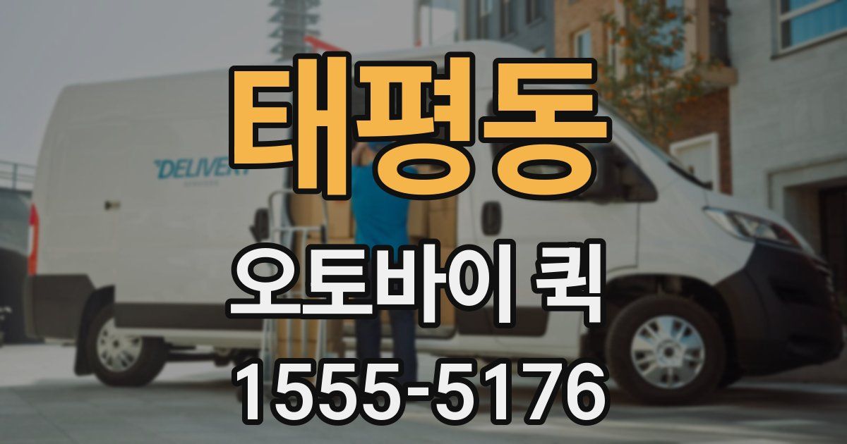 태평동 오토바이 퀵