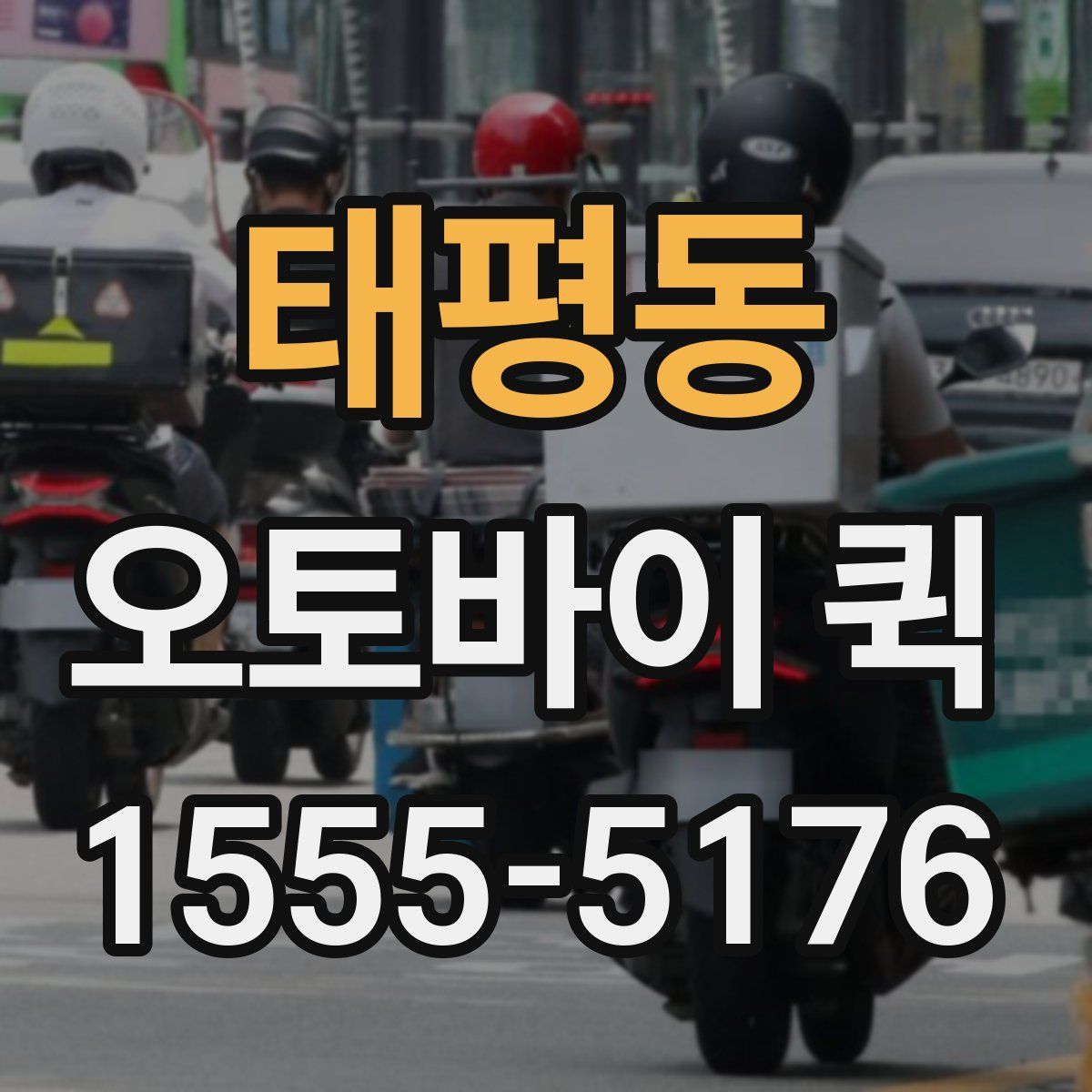 태평동 오토바이 퀵