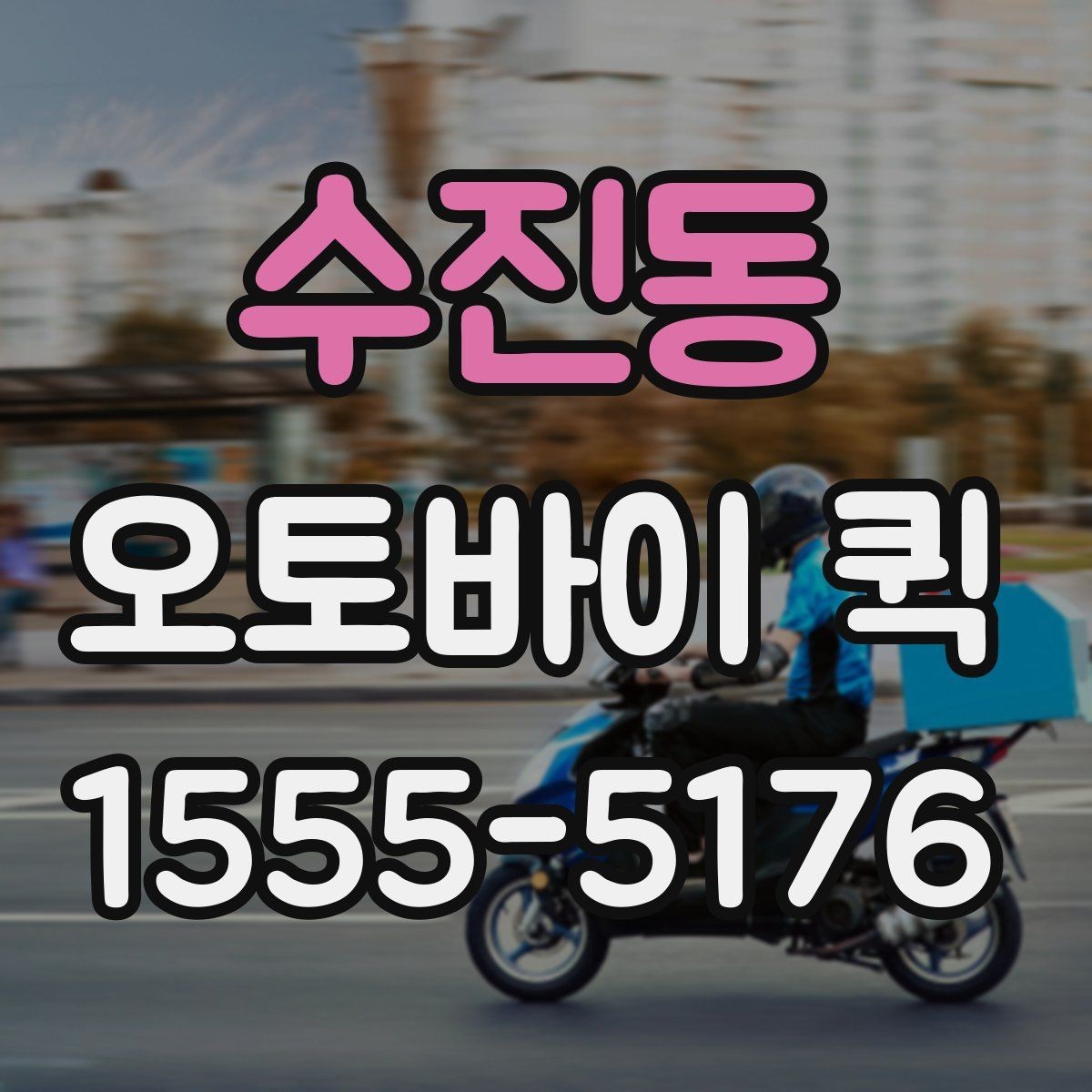 수진동 오토바이 퀵 긴급성에 따라 달라지는 진행 방식