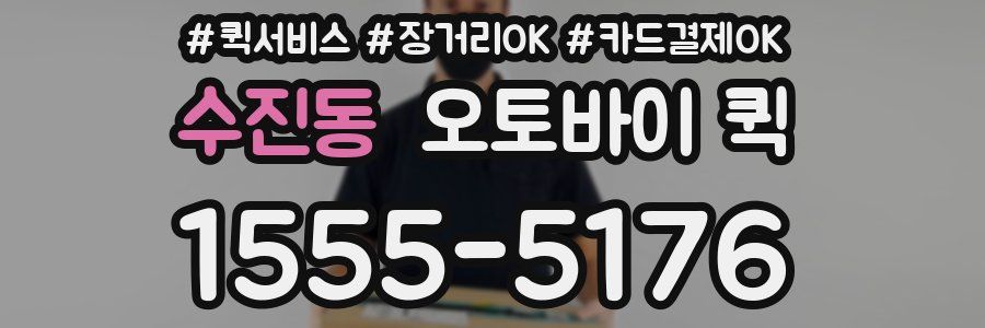 수진동 오토바이 퀵