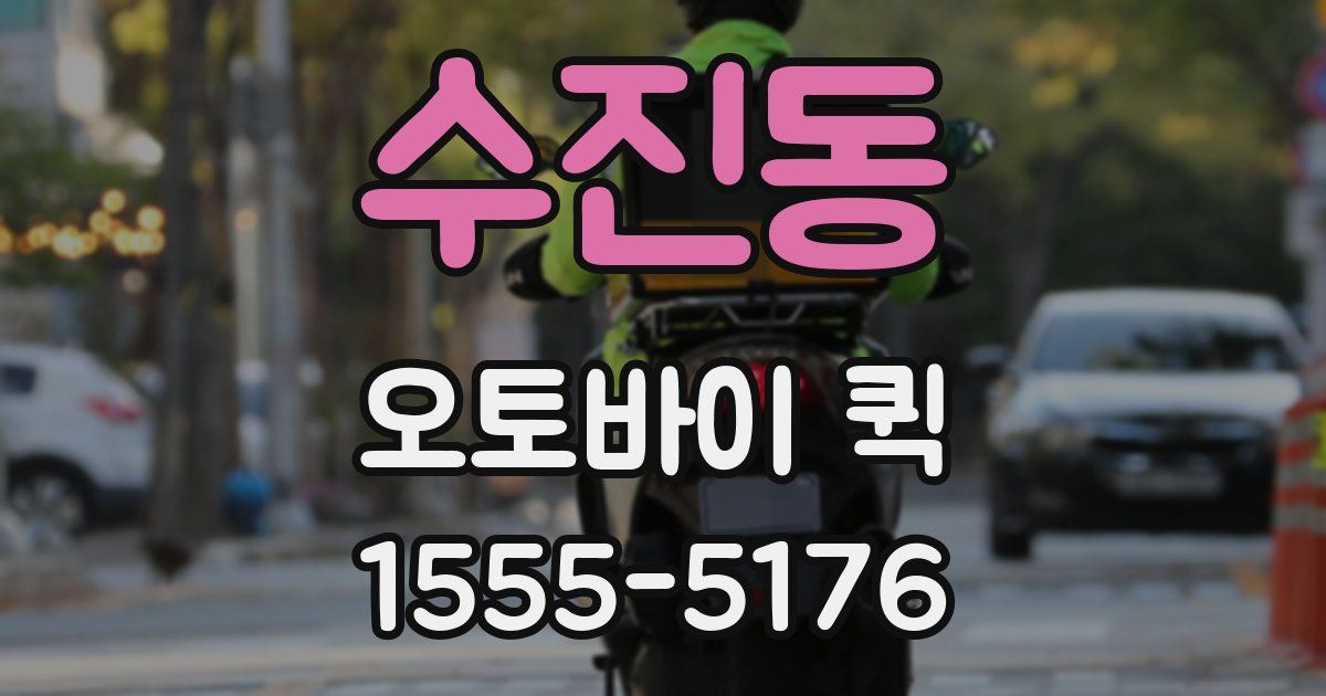 수진동 오토바이 퀵