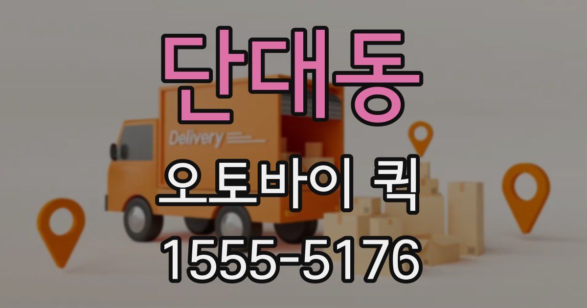 단대동 오토바이 퀵