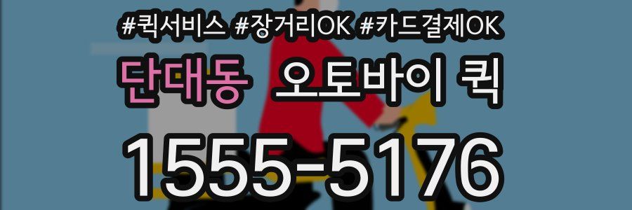 단대동 오토바이 퀵