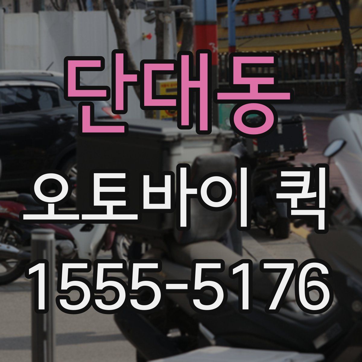 단대동 오토바이 퀵