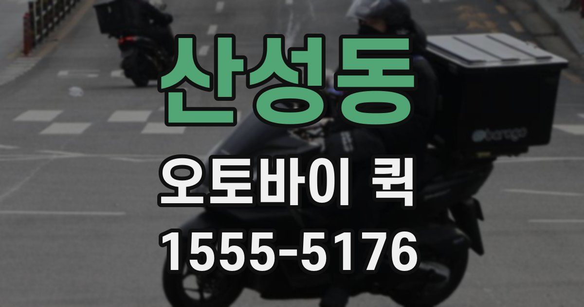 산성동 오토바이 퀵