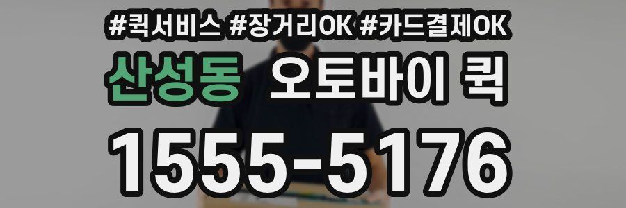 산성동 오토바이 퀵